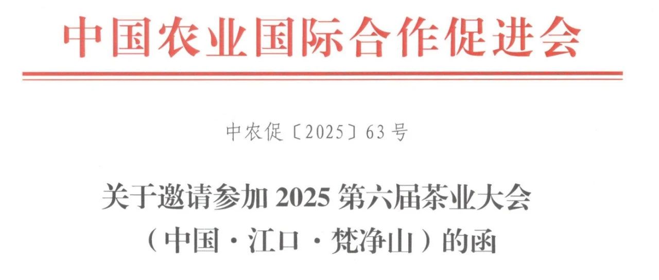 关于邀请参加2025第六届茶业大会 （中国·江口·梵净山）的函