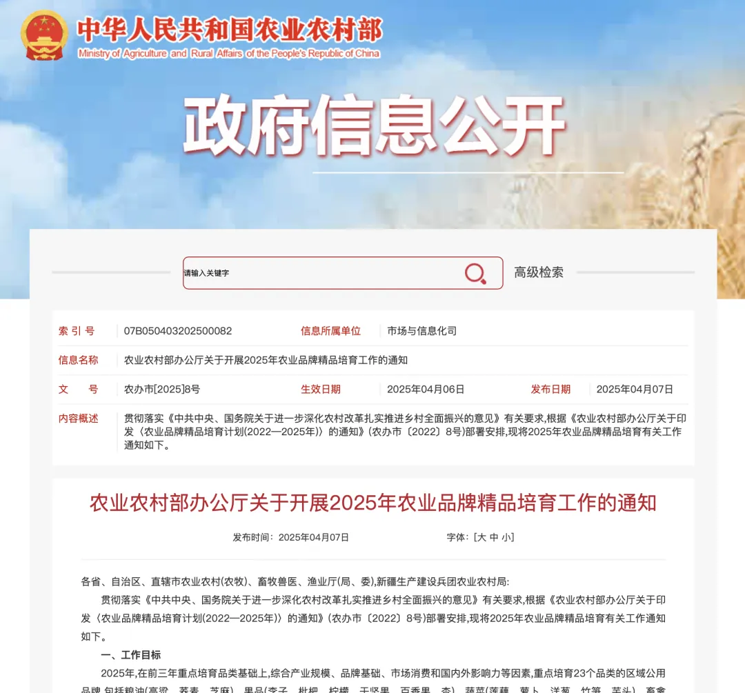 农业农村部：关于开展2025年农业品牌精品培育工作的通知