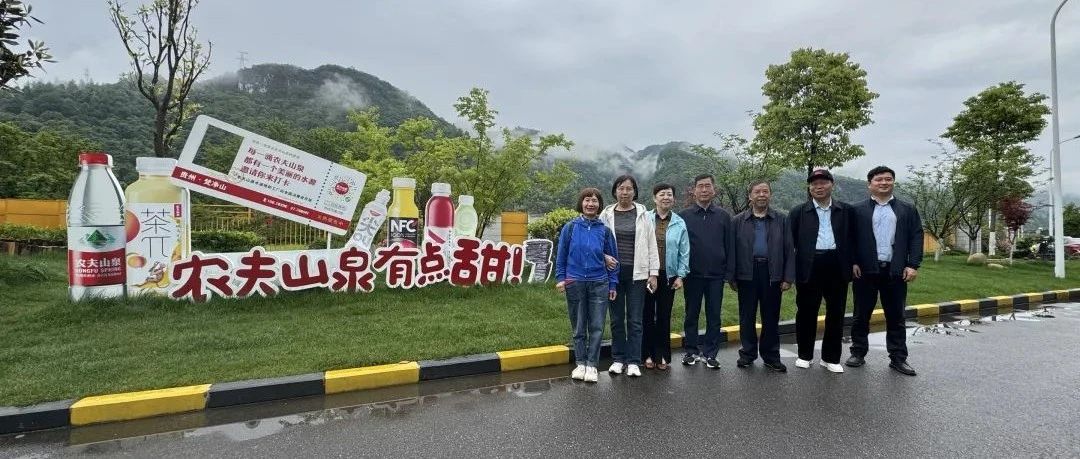 我会考察团调研农夫山泉与贵茶集团