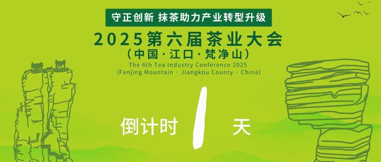 参会指南 | 2025第六届中国茶业大会（中国•江口•梵净山）明日启幕