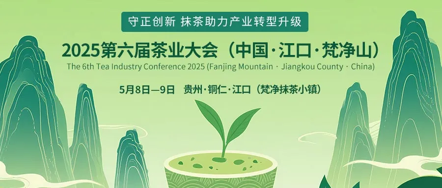 第六届茶业大会（中国·江口·梵净山）