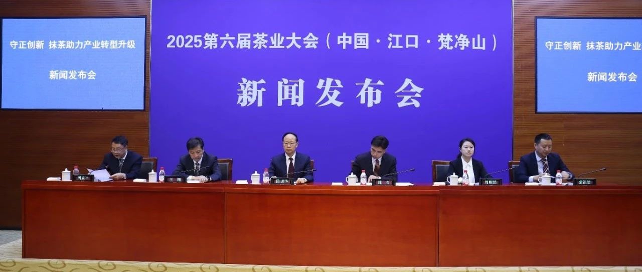 第六届茶业大会新闻发布会召开，定于5月8日贵州铜仁开幕