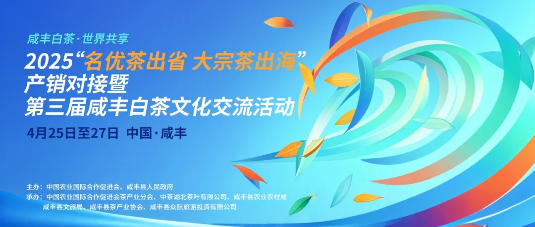 2025“名优茶出省 大宗茶出海”产销对接暨咸丰白茶文化交流活动在湖北咸丰举行