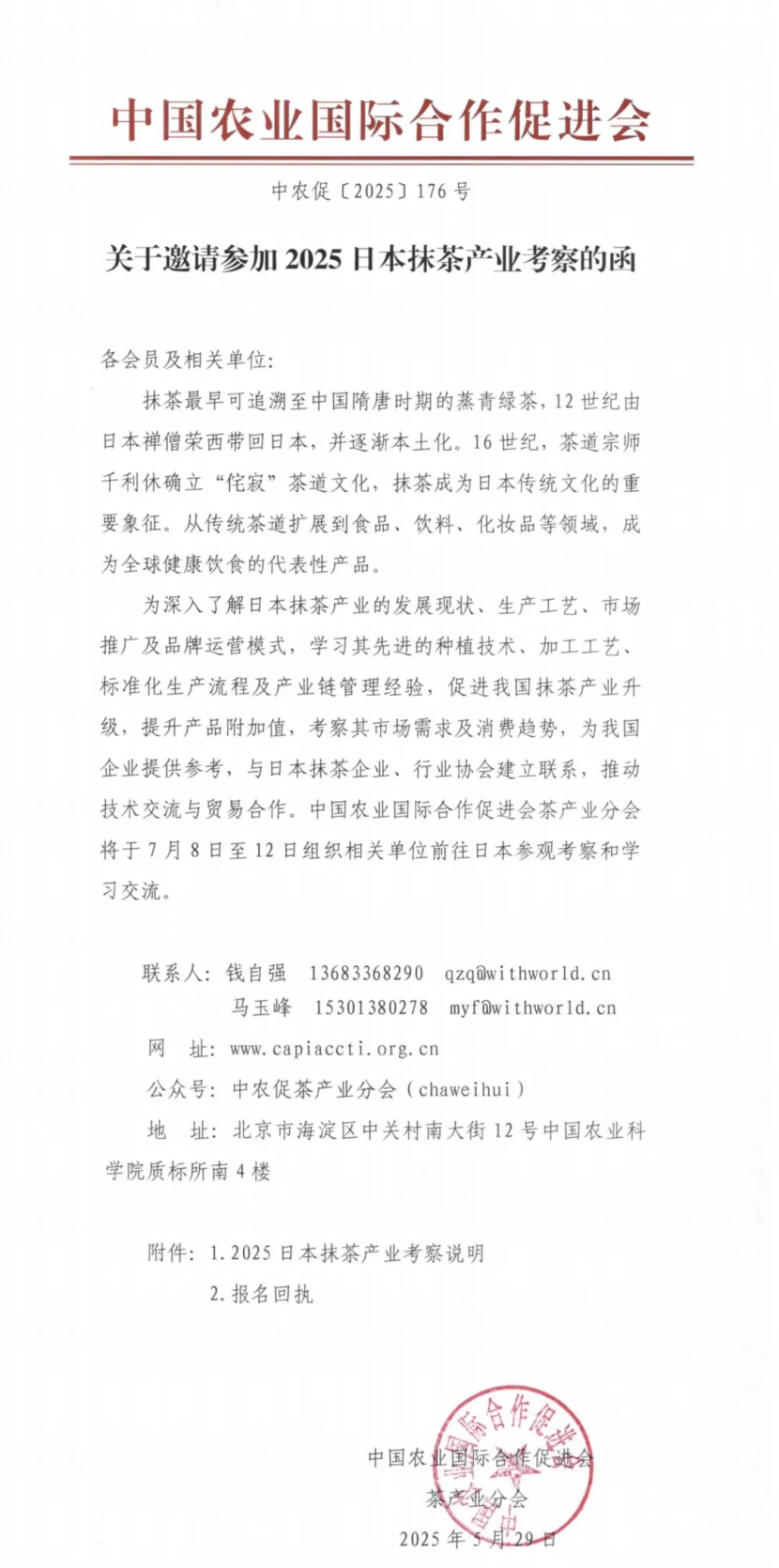 关于邀请参加2025日本抹茶产业考察的函