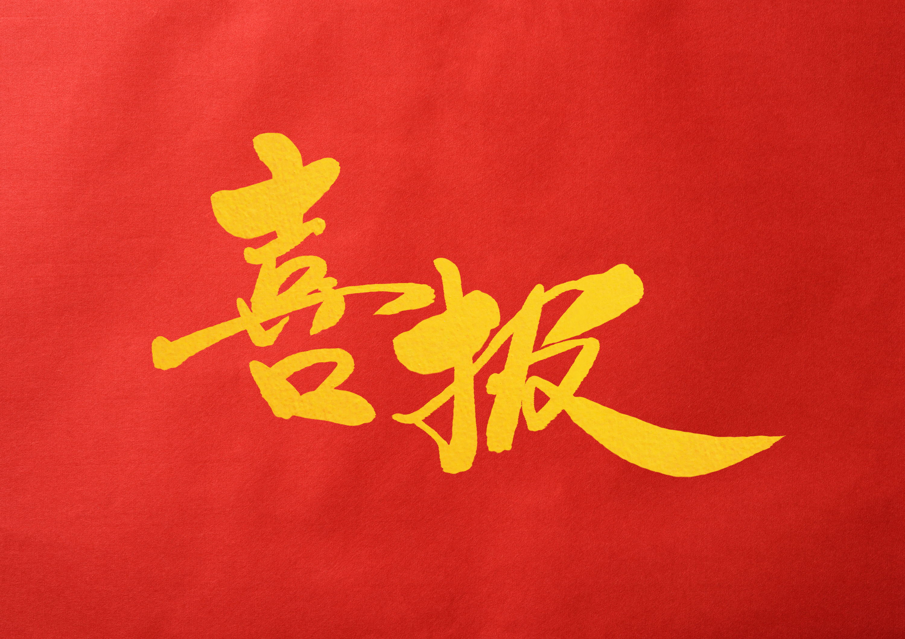 会员动态 | 恩施德源斩获湖北省中小企业技术中心认证，成硒产业“创新引擎”