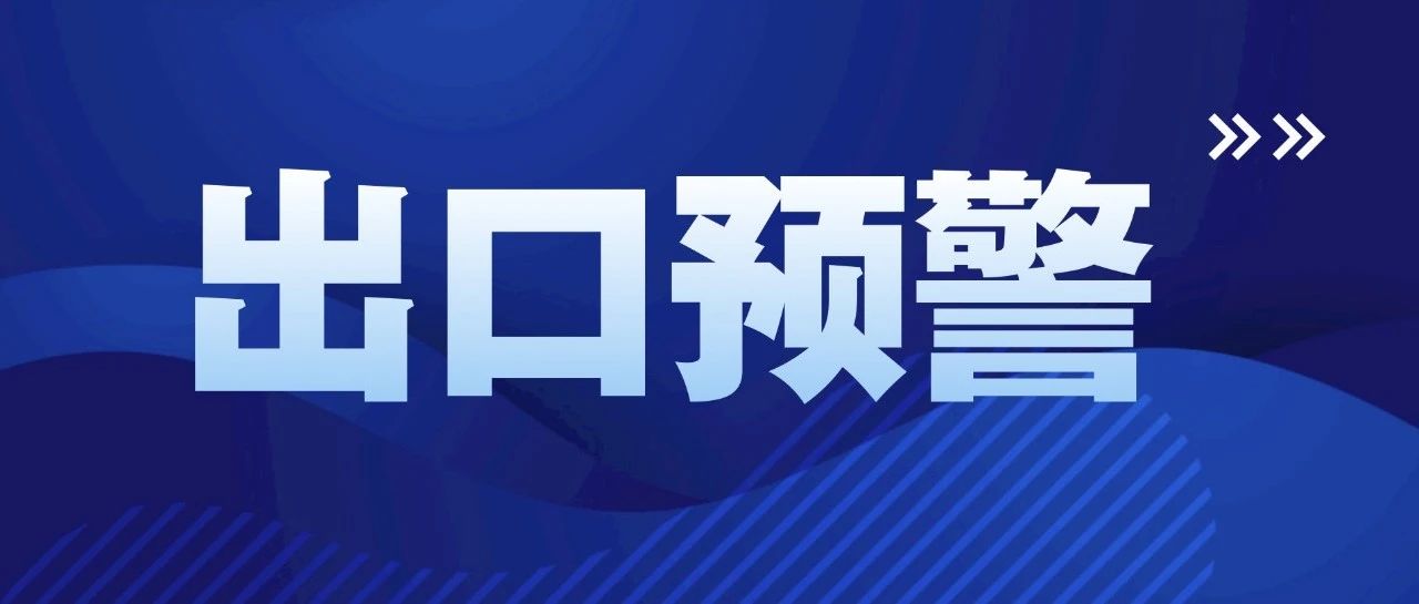 出口预警丨欧盟通报1例我国出口的荔枝味红茶农残超标