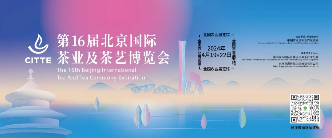 第十六届北京国际茶业及茶艺博览