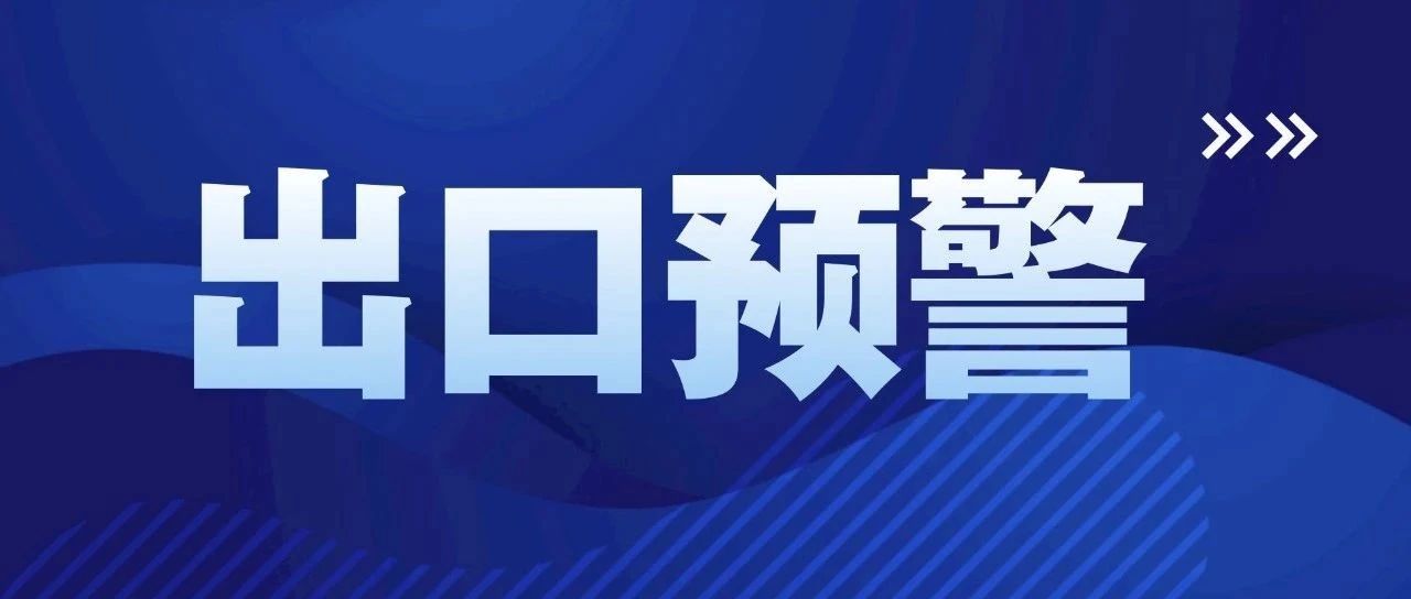 出口预警丨欧盟通报：1例我国出口的茉莉花茶和抹茶粉不合格