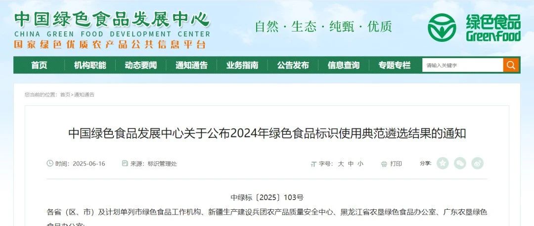 11家涉茶单位入选！中国绿色食品发展中心发布2024年绿色食品标识使用典范