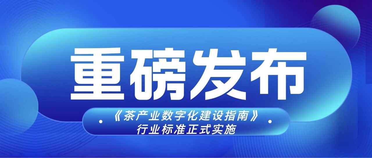 《茶产业数字化建设指南》行业标准正式实施