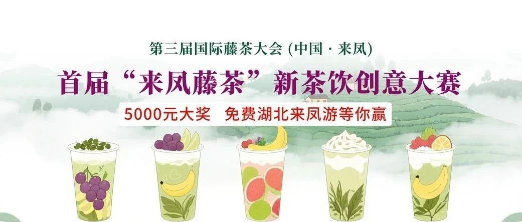 创意赢奖金+免费来凤游！首届“来凤藤茶”新茶饮创意大赛开启