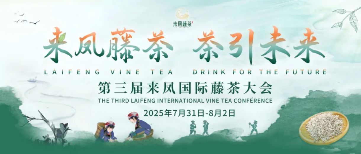 第三届来凤国际藤茶大会