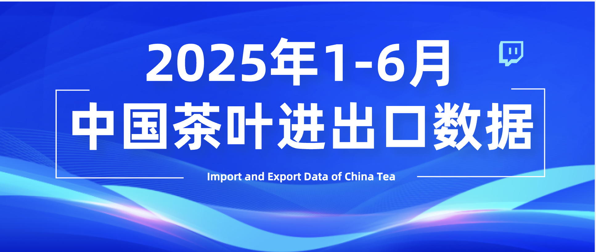 数据丨20.7万吨、7.15亿美元，2025上半年中国茶叶出口额量双增！