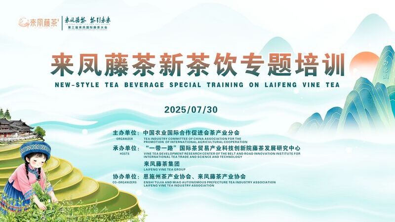 The New-Style Tea Beverage Special Training on Laifeng Vine Tea was held successfully 