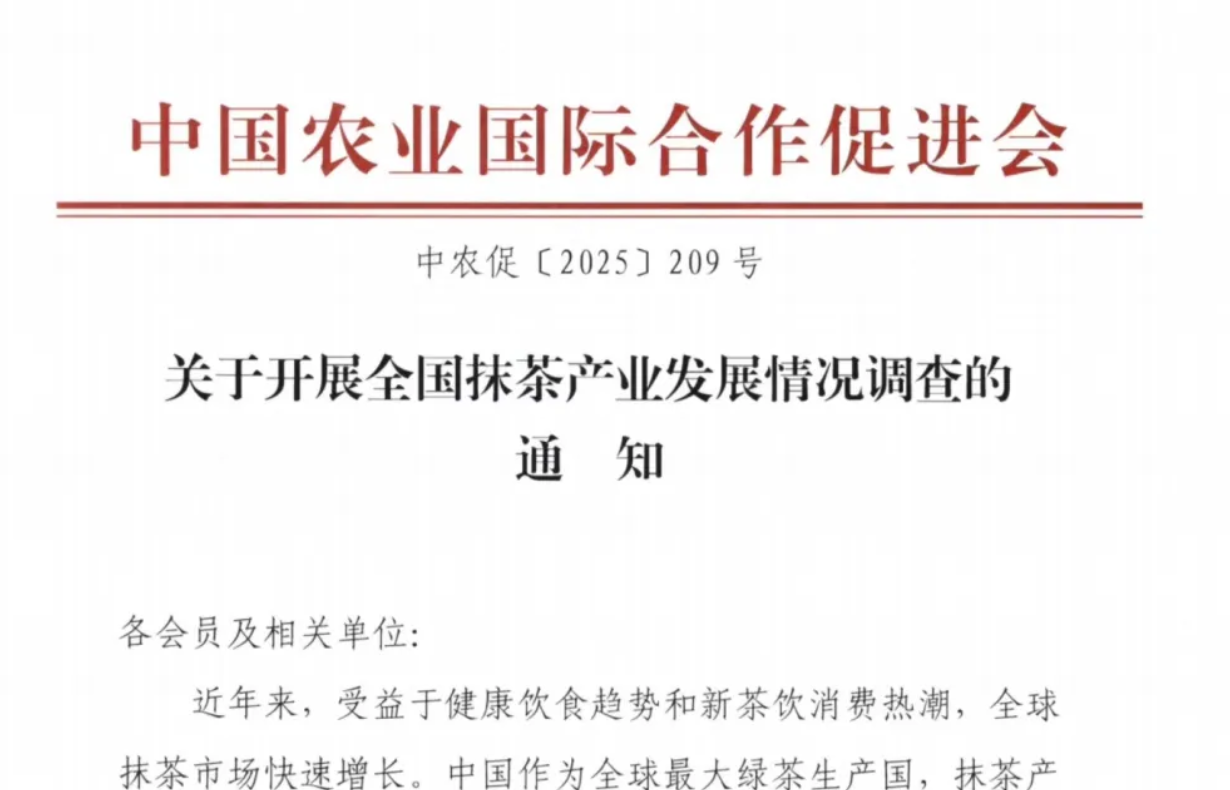 关于开展全国抹茶产业发展情况调查的通知