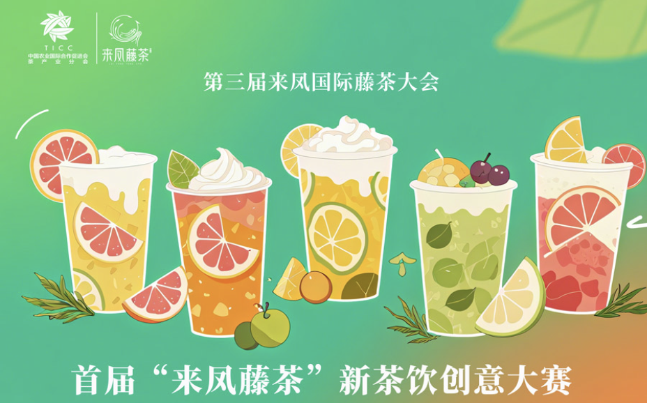 首届“来凤藤茶”新茶饮创意大赛决赛名单正式公布