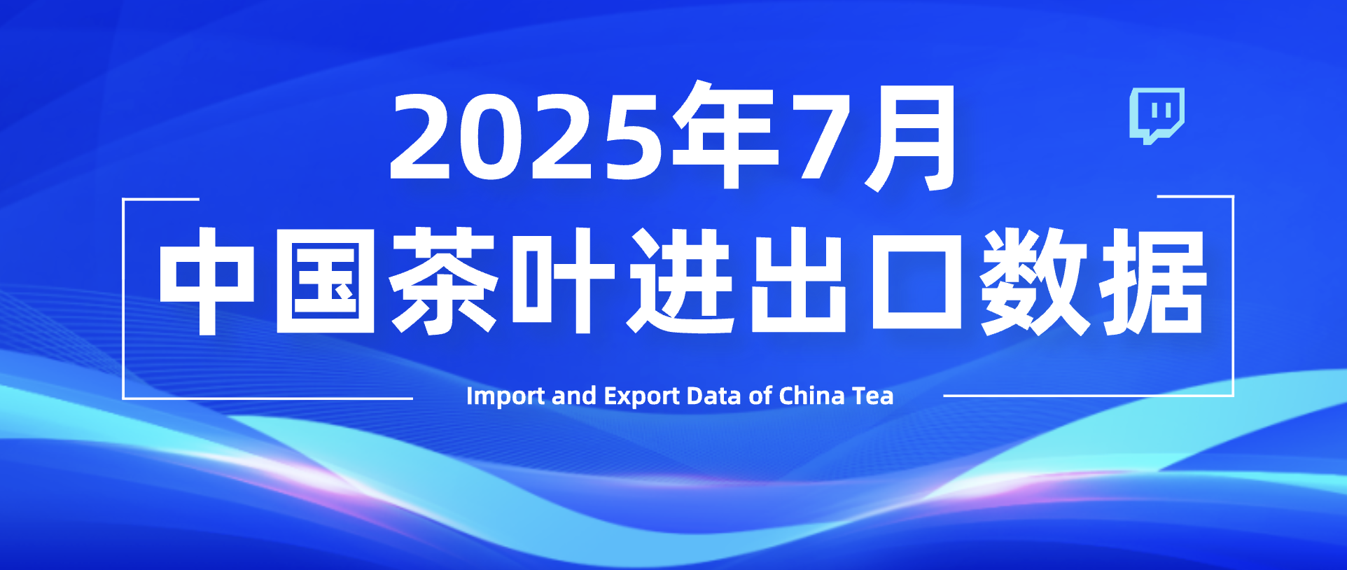 数据丨稳中向好！7月中国茶叶进出口数据出炉：出口量增16.4%，额增9.6%
