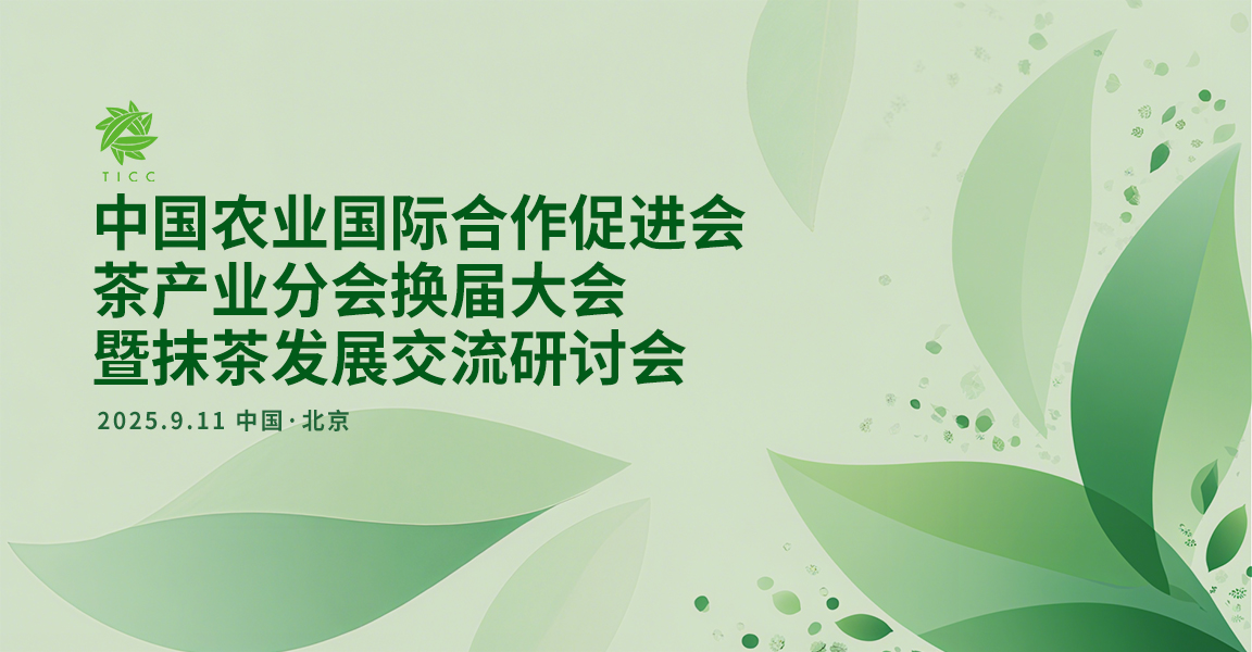 关于召开中国农业国际合作促进会茶产业分会换届大会暨抹茶发展交流研讨会的第二次会议通知