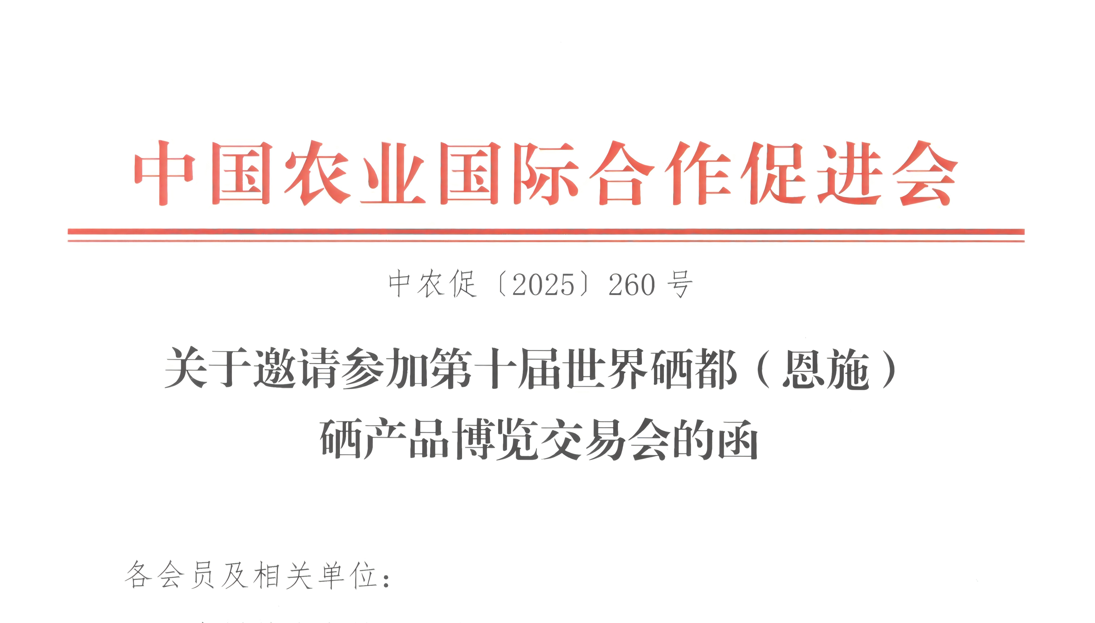 关于邀请参加第十届世界硒都（恩施）硒产品博览交易会的函