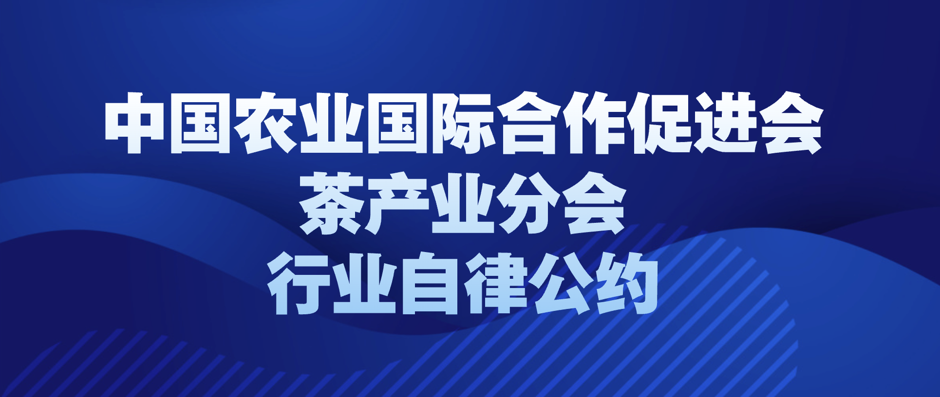 中国农业国际合作促进会茶产业分会行业自律公约