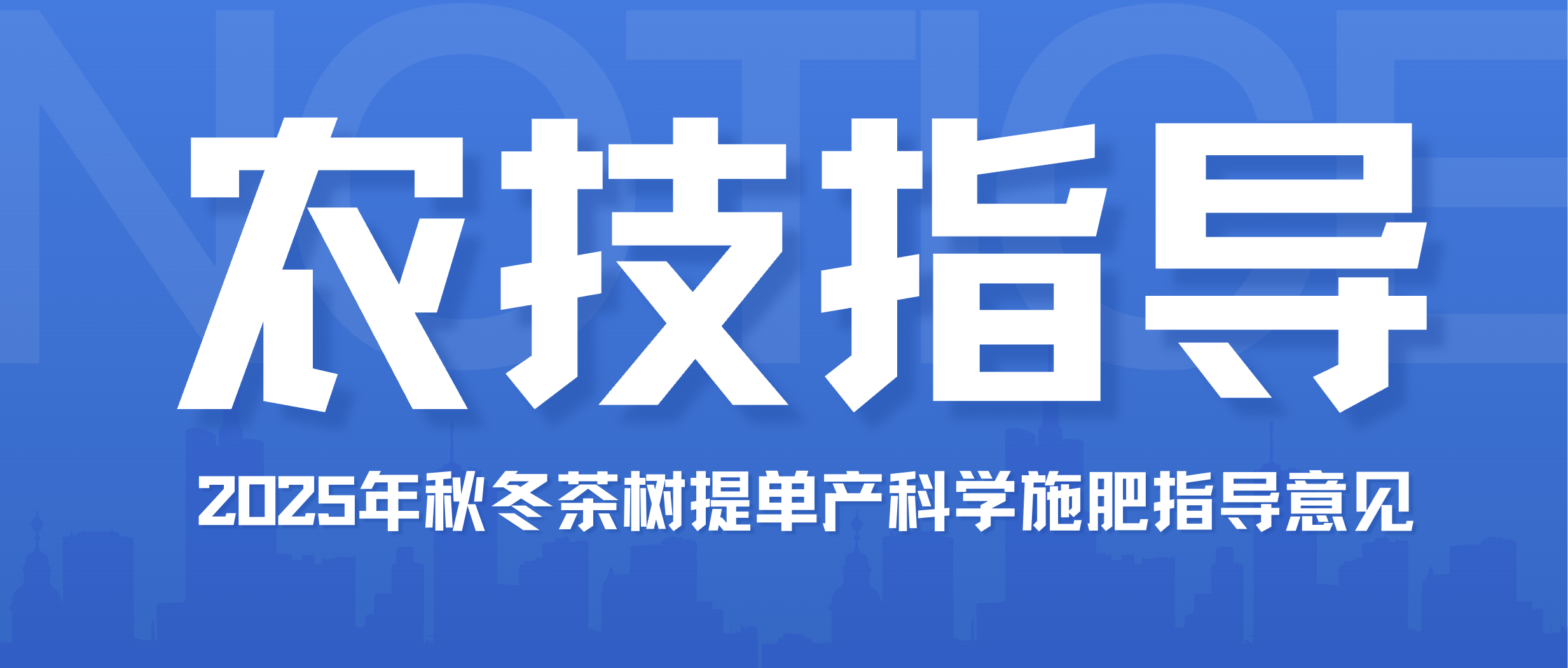 2025年秋冬茶树提单产科学施肥指导意见