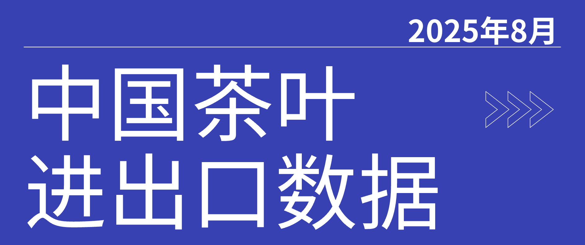 数据丨8月中国茶叶进出口数据：出口量3.54万吨，出口额1.41亿美元 ，摩洛哥为最大市场