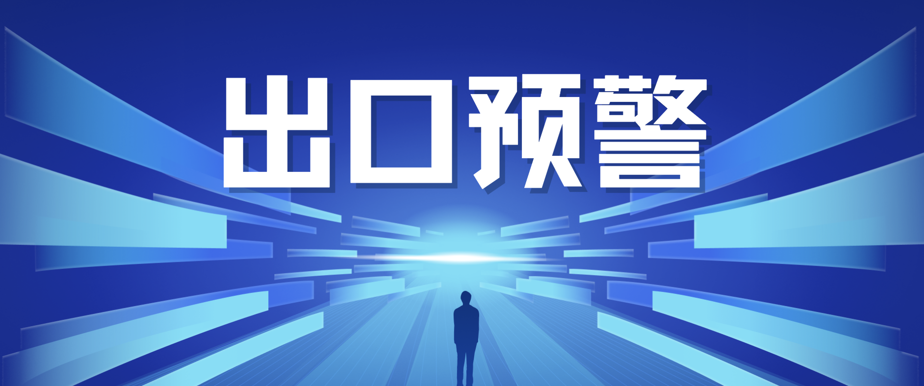 出口预警丨欧盟通报：1例我国出口红茶不合格