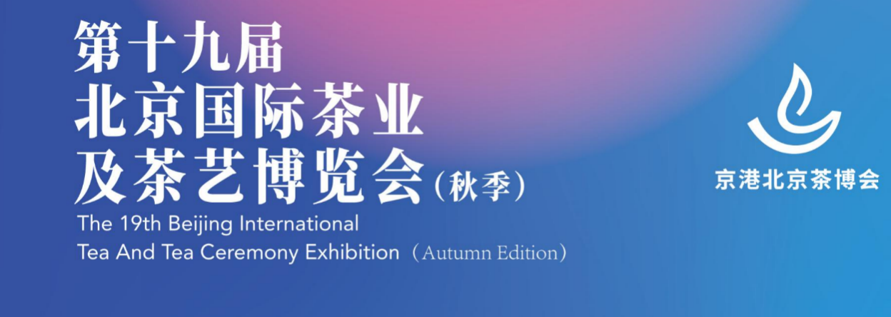 第十九届北京国际茶业及茶艺博会