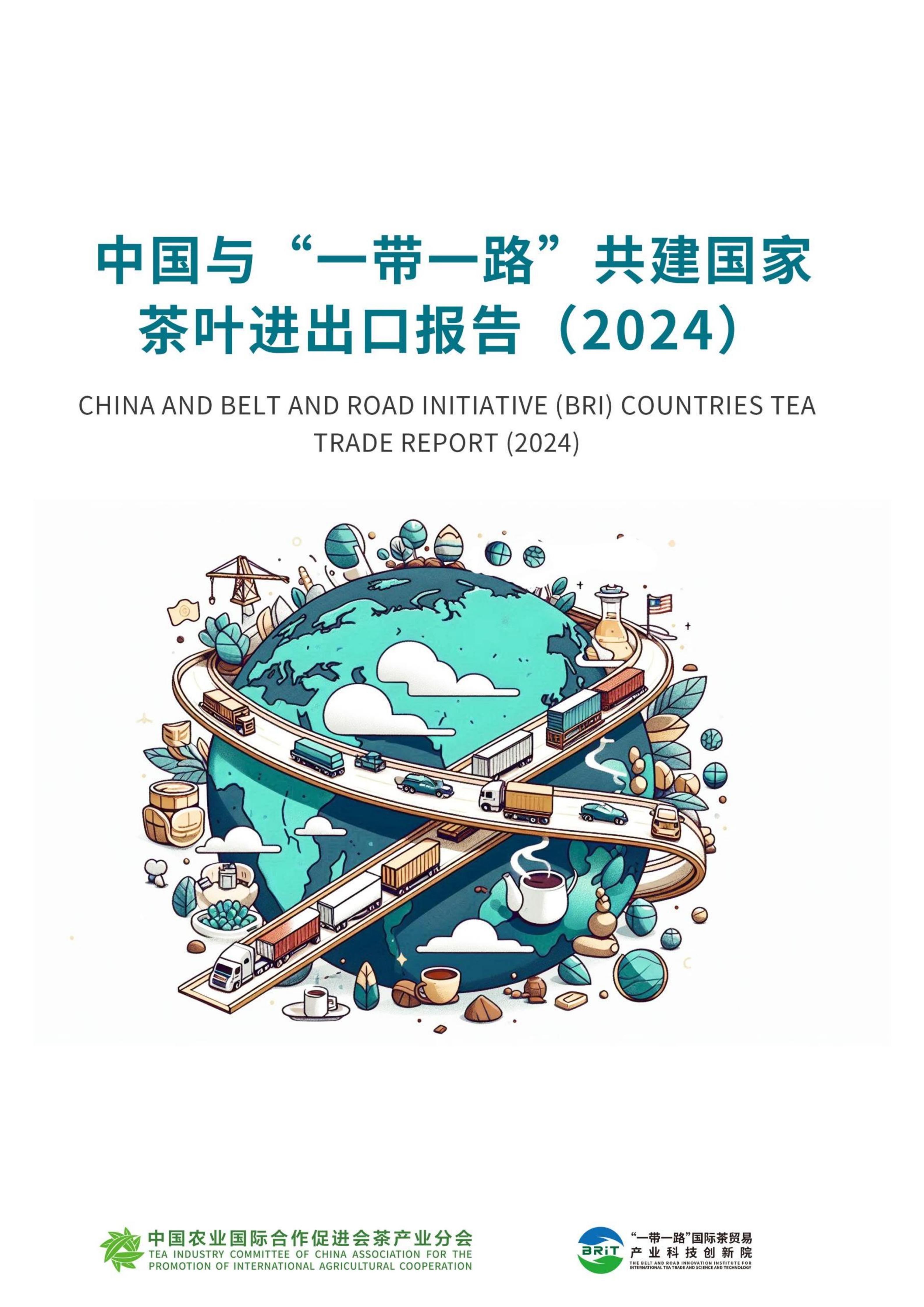 中国与“一带一路”共建国家茶叶进出口报告（2024）