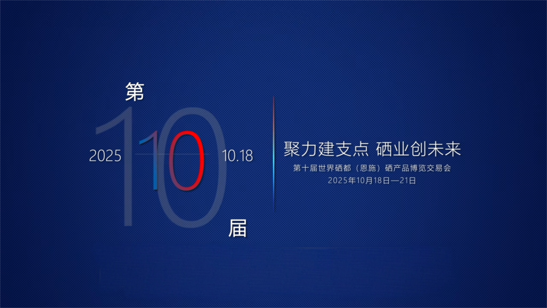聚力建支点，硒业创未来。第十届恩施硒博会将于10月18日启幕