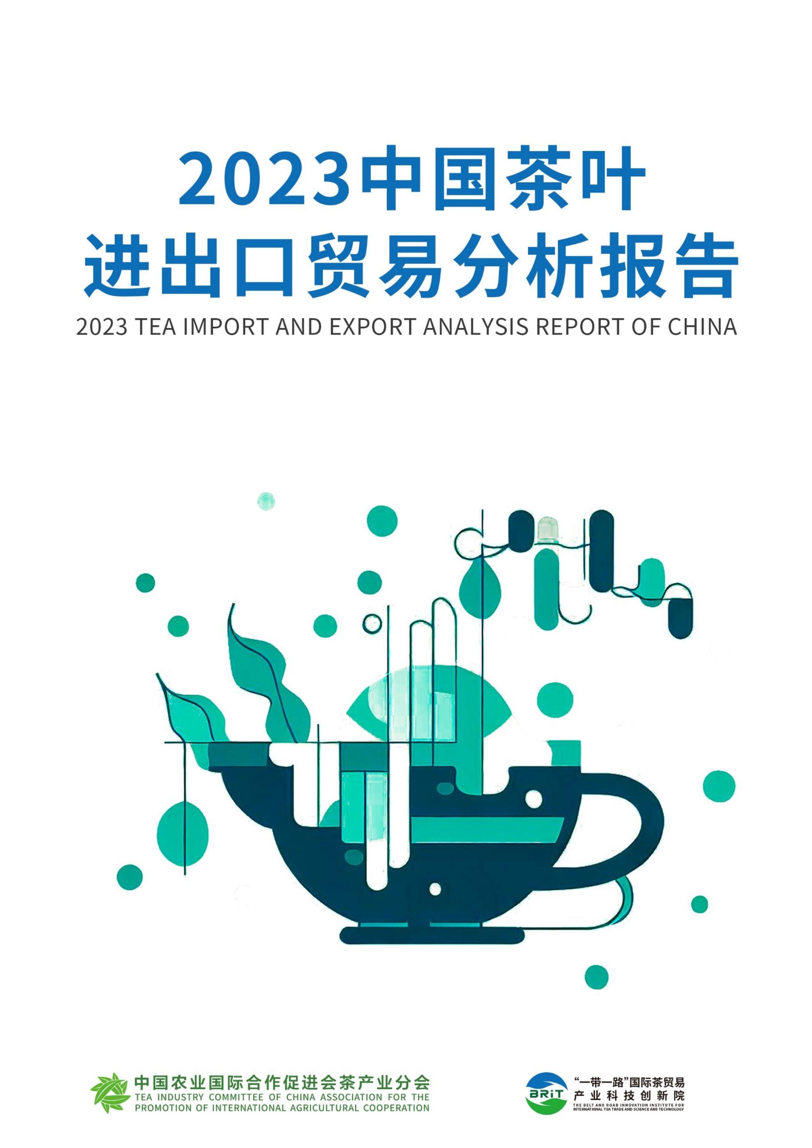 2023中国茶叶进出口贸易分析报告