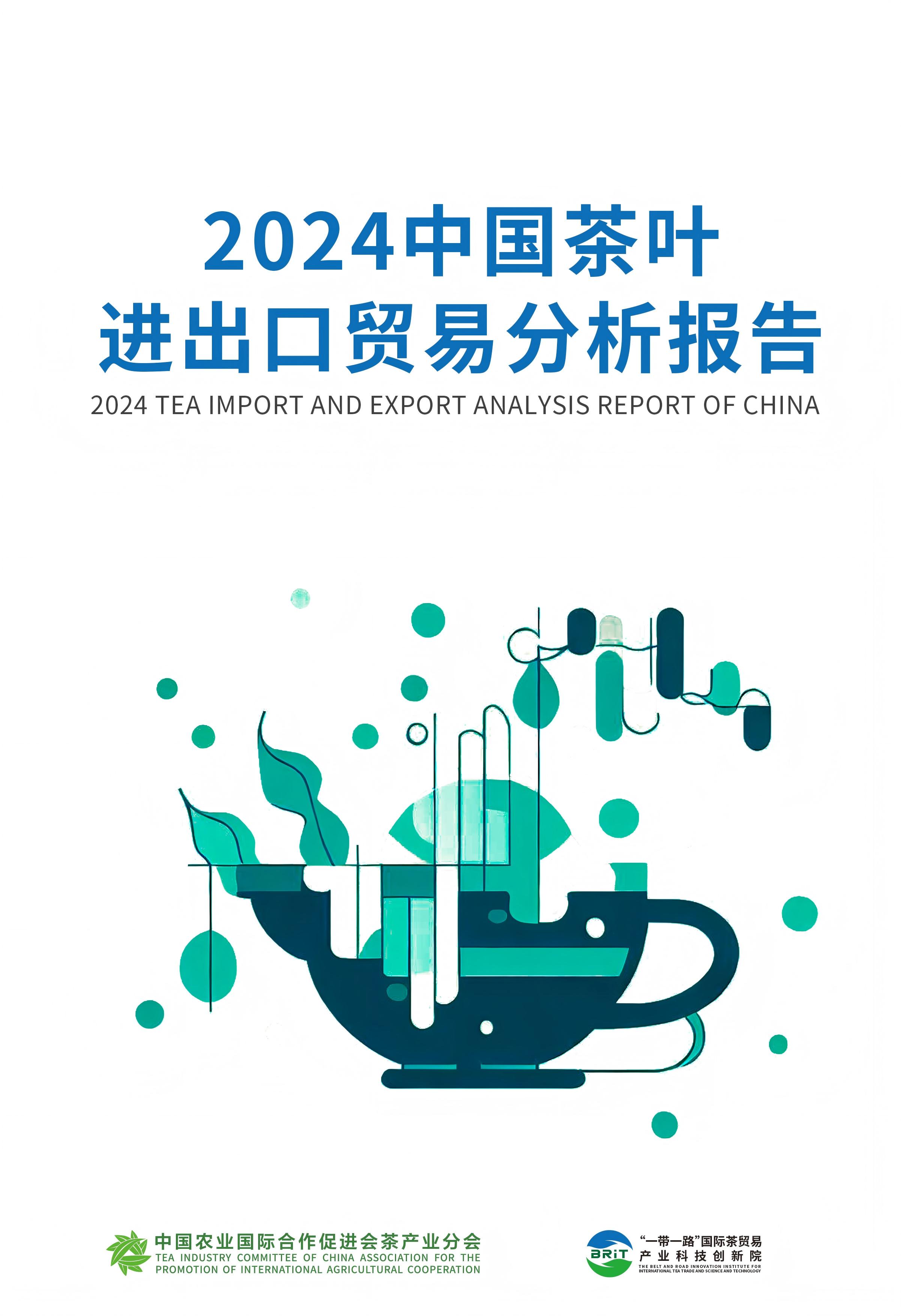 2024中国茶叶进出口贸易分析报告