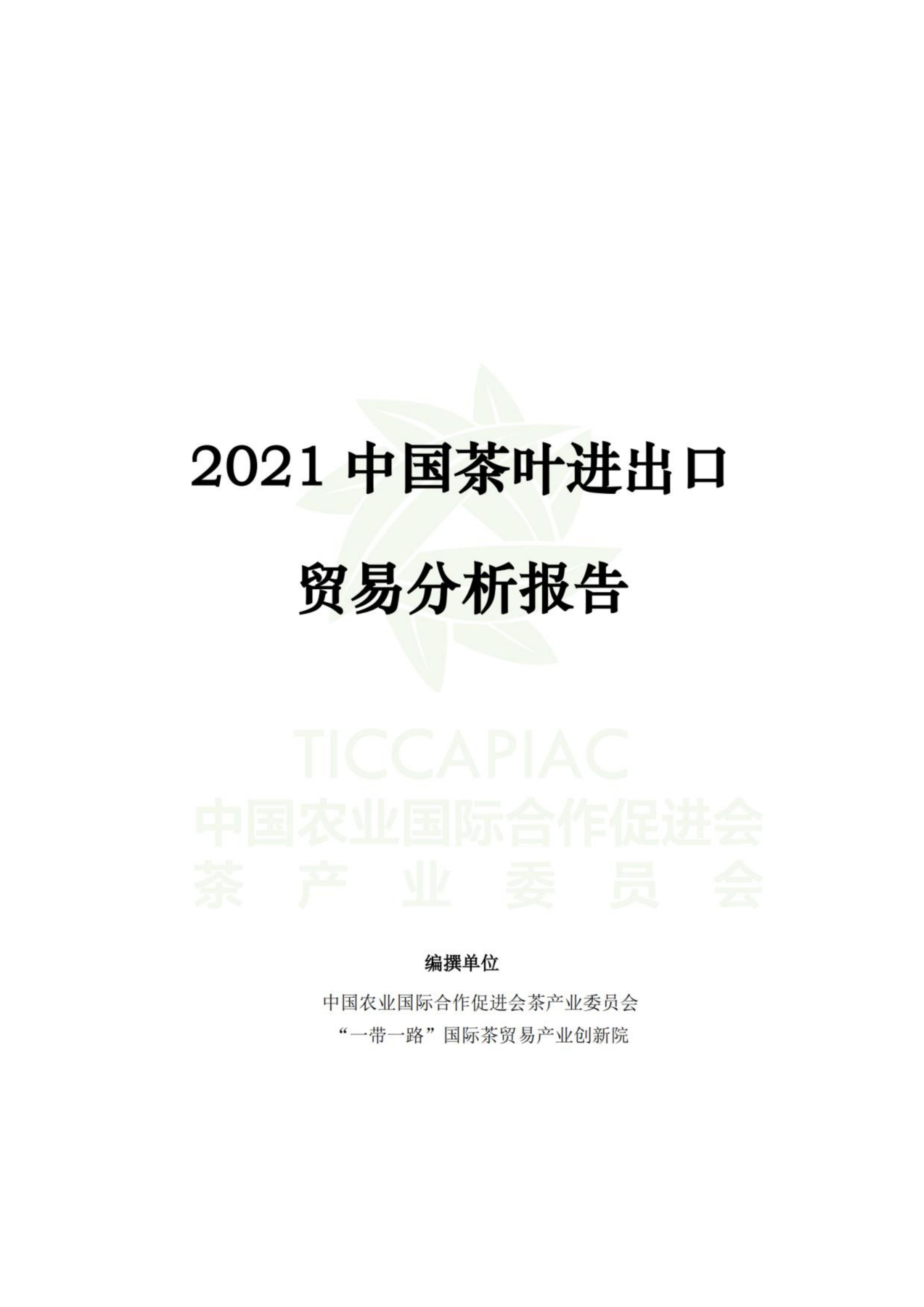 2021中国茶叶进出口贸易分析报告
