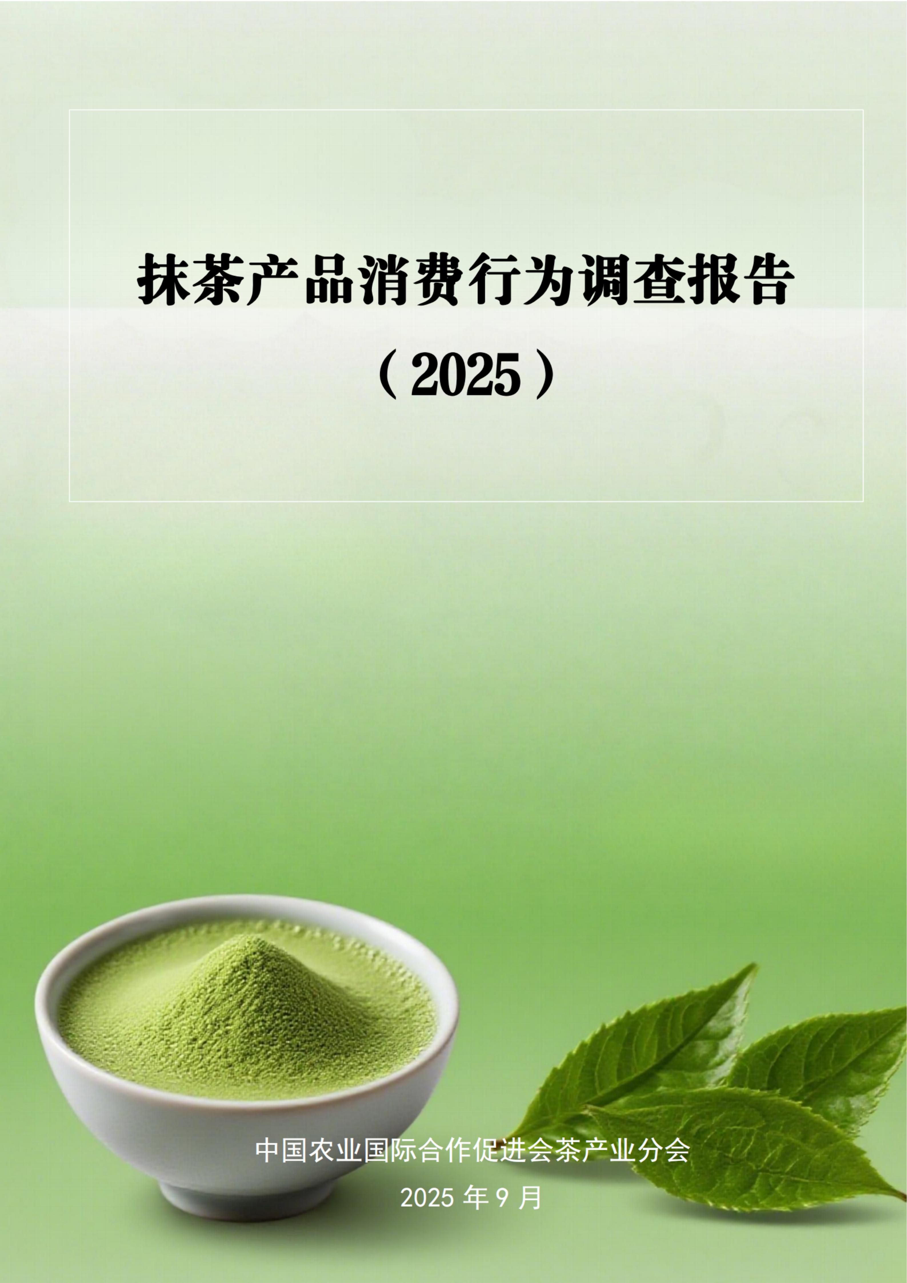 抹茶产品消费行为调查报告（2025)