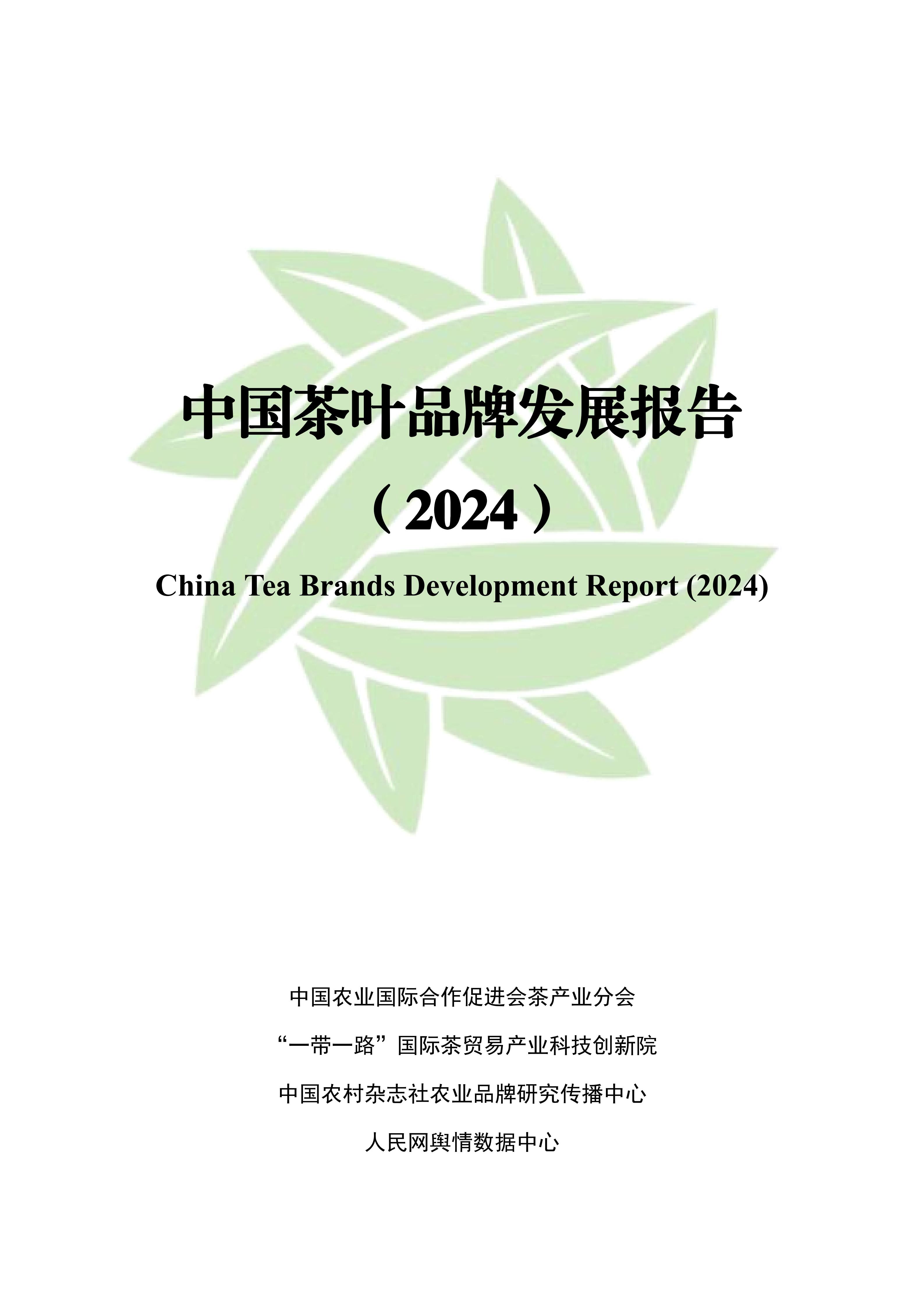 中国茶叶品牌发展报告（2024）