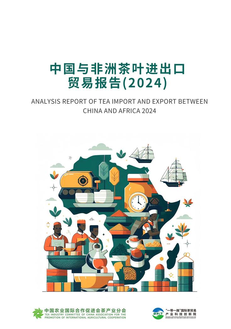 中国与非洲茶叶进出口贸易报告2024