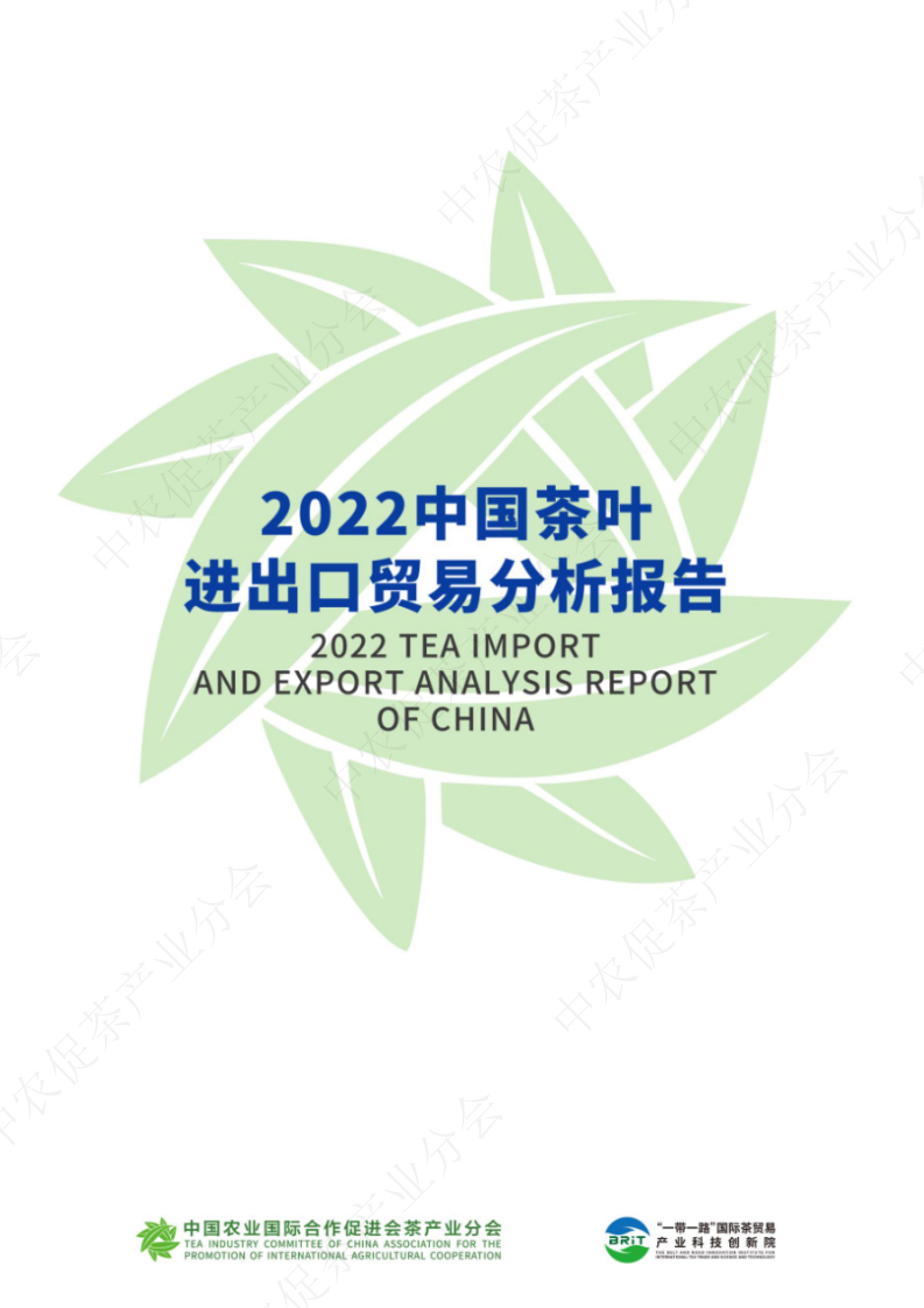 2022中国茶叶进出口贸易分析报告