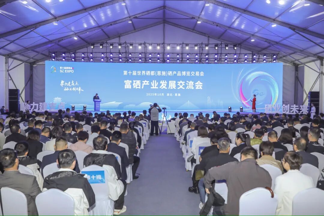 全国硒区富硒产业发展交流会举行