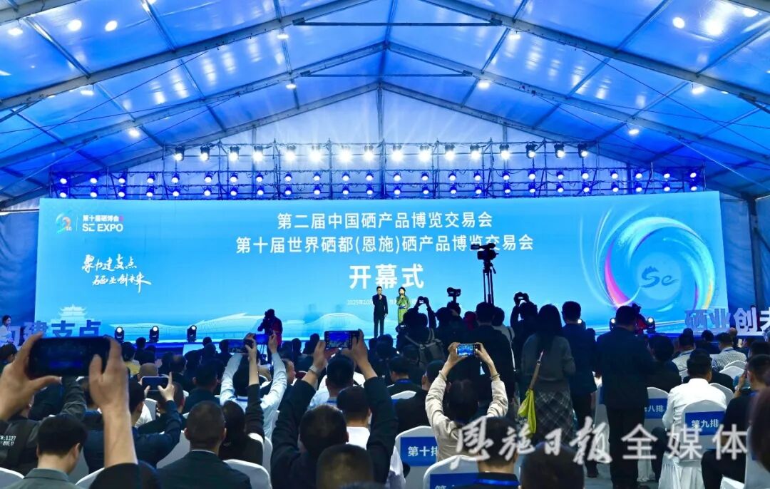 第十届世界硒都（恩施）硒产品博览交易会开幕！