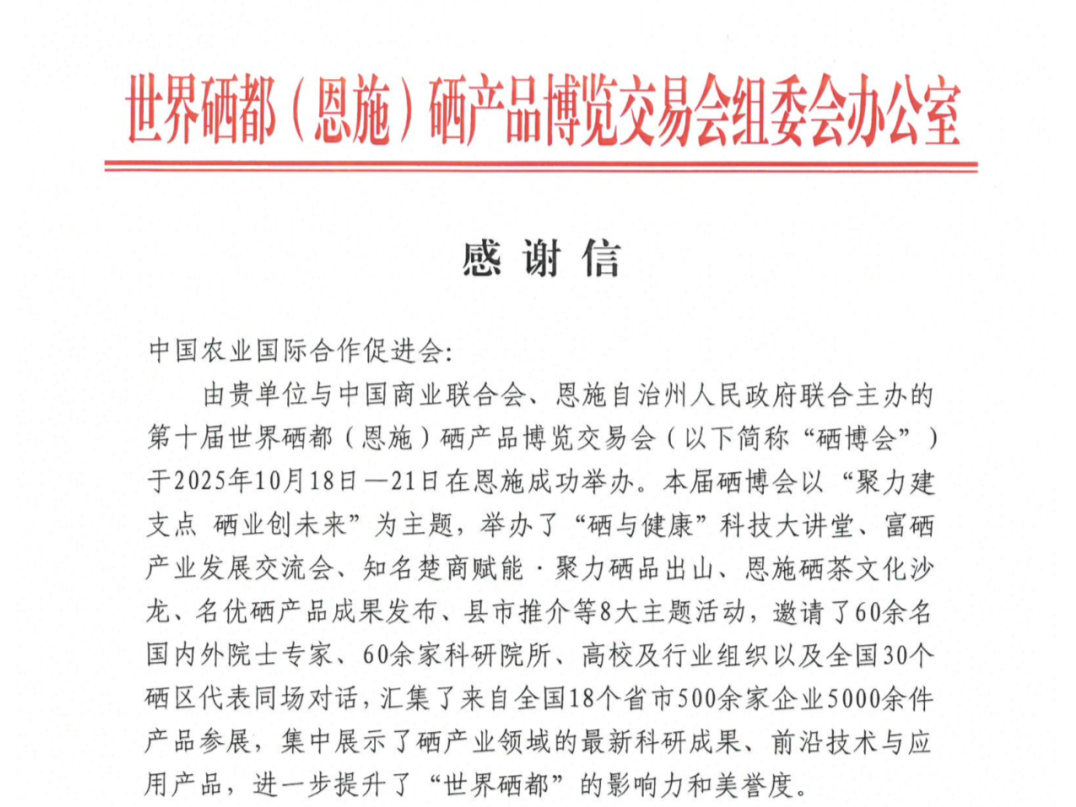 一封来自世界硒都（恩施）硒产品博览交易会组委会办公室的感谢信