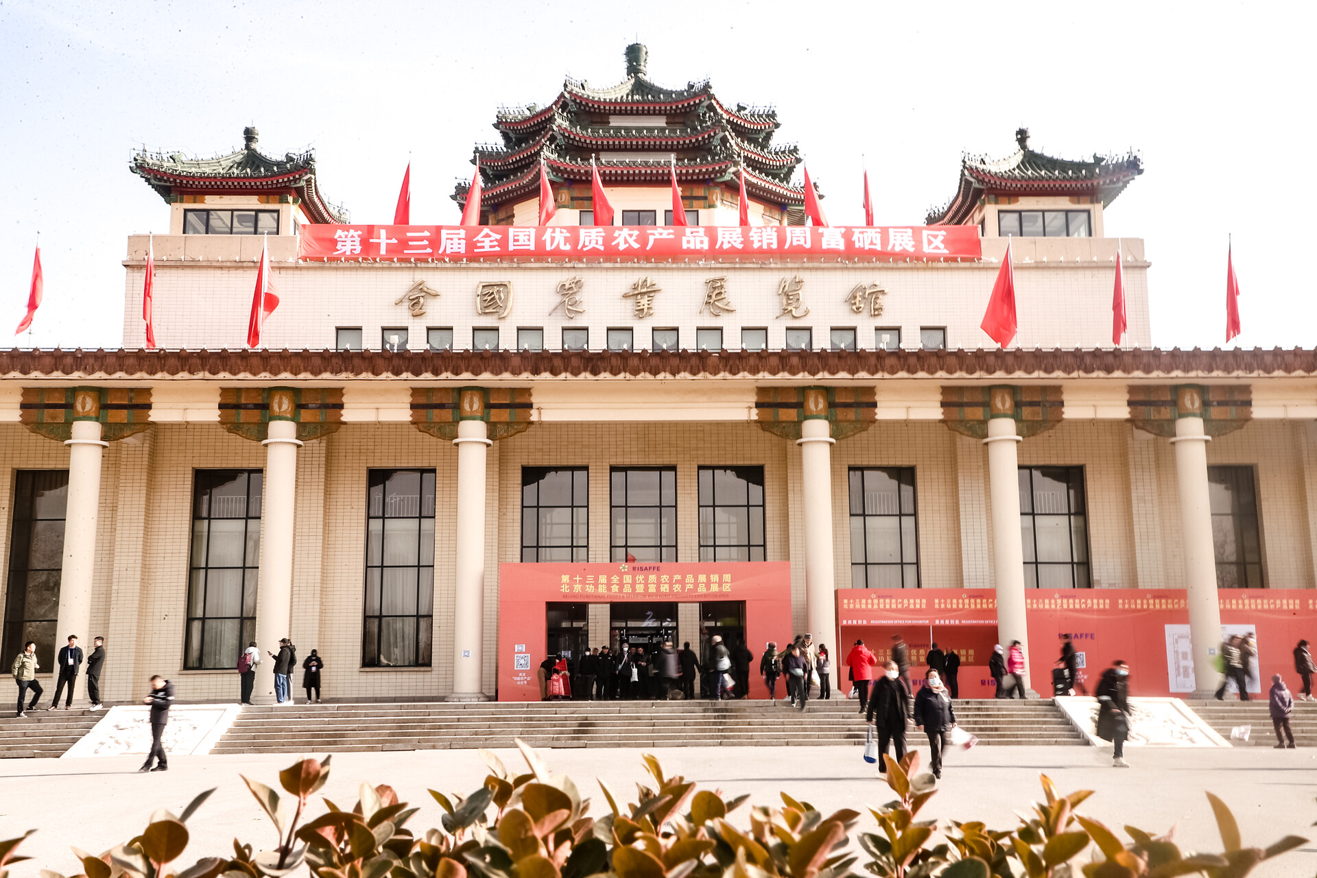 第二届北京国际功能食品暨富硒农产品博览会