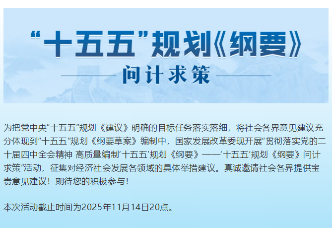“十五五”规划《纲要》问计求策，等你来！