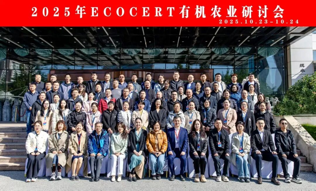 会员动态 | 聚焦绿色未来：ECOCERT成功举办2025年有机农业研讨会