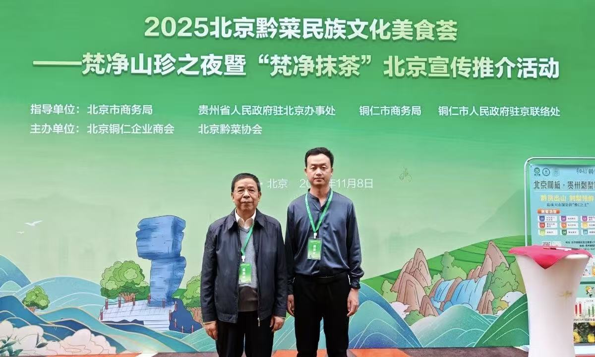 2025北京黔菜民族文化美食荟——梵净山珍之夜暨“梵净抹茶”北京宣传推介活动成功举办，我会副会长刘桂才出席
