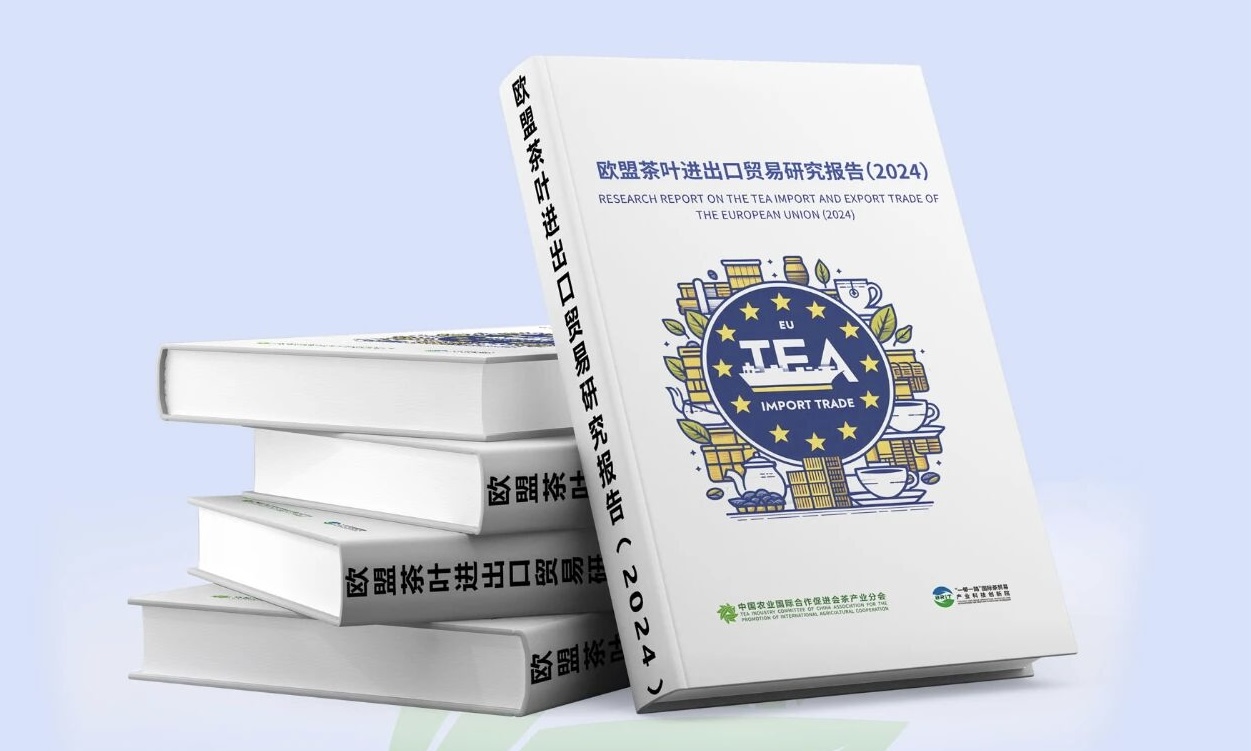 权威发布 |《欧盟茶叶进出口贸易研究报告（2024）》出炉！欧盟茶业市场脉动全掌握