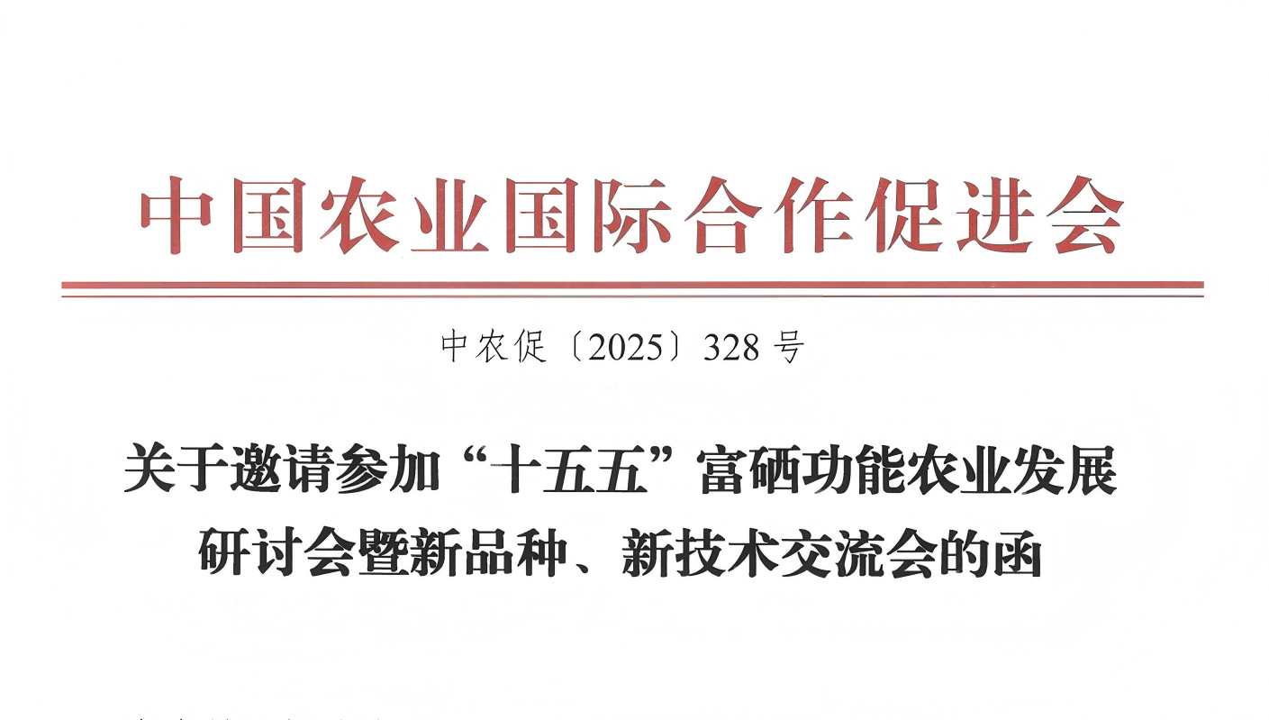 关于邀请参加“十五五”富硒功能农业发展研讨会暨新品种、新技术交流会的函
