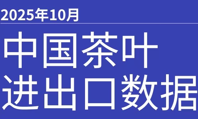 数据丨10月中国茶叶进出口数据出炉：出口量3.66万吨，出口额1.39亿美元 ，对摩洛哥单国出口超万吨