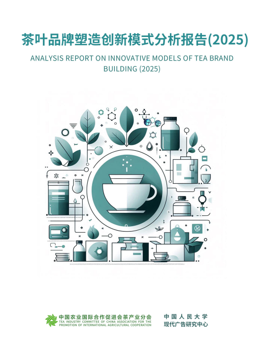 重磅发布 | 《茶叶品牌塑造创新模式分析报告（2025）》正式发布，助力中国茶产业迈向品牌化新时代