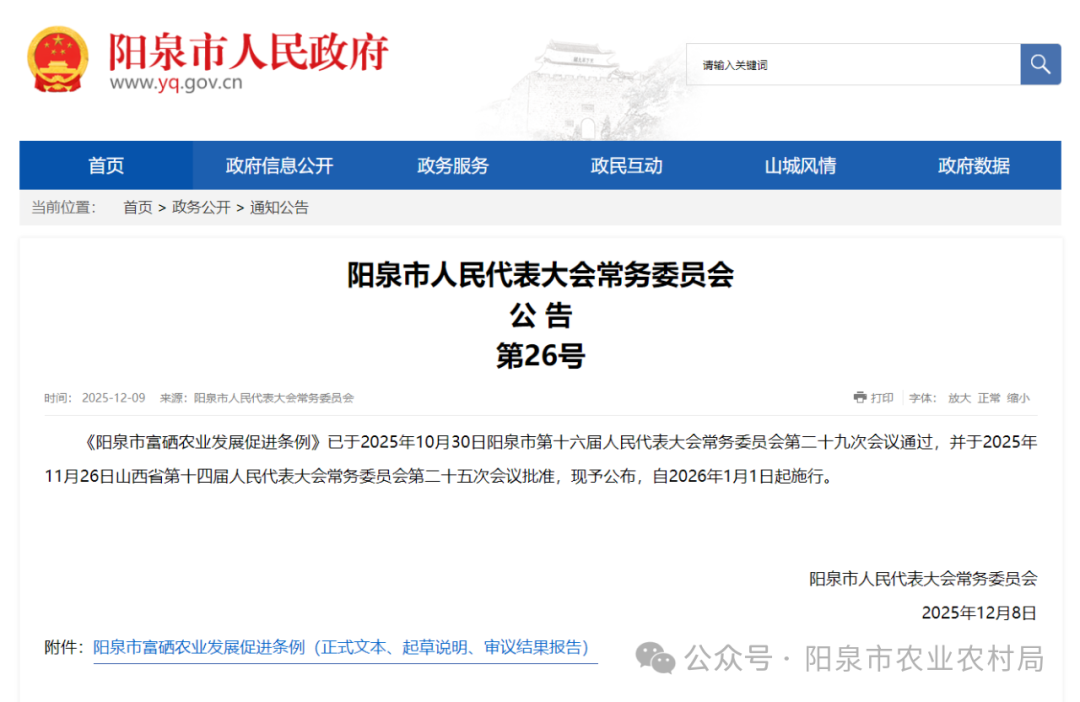 《阳泉市富硒农业发展促进条例》发布，自2026年1月1日起施行！