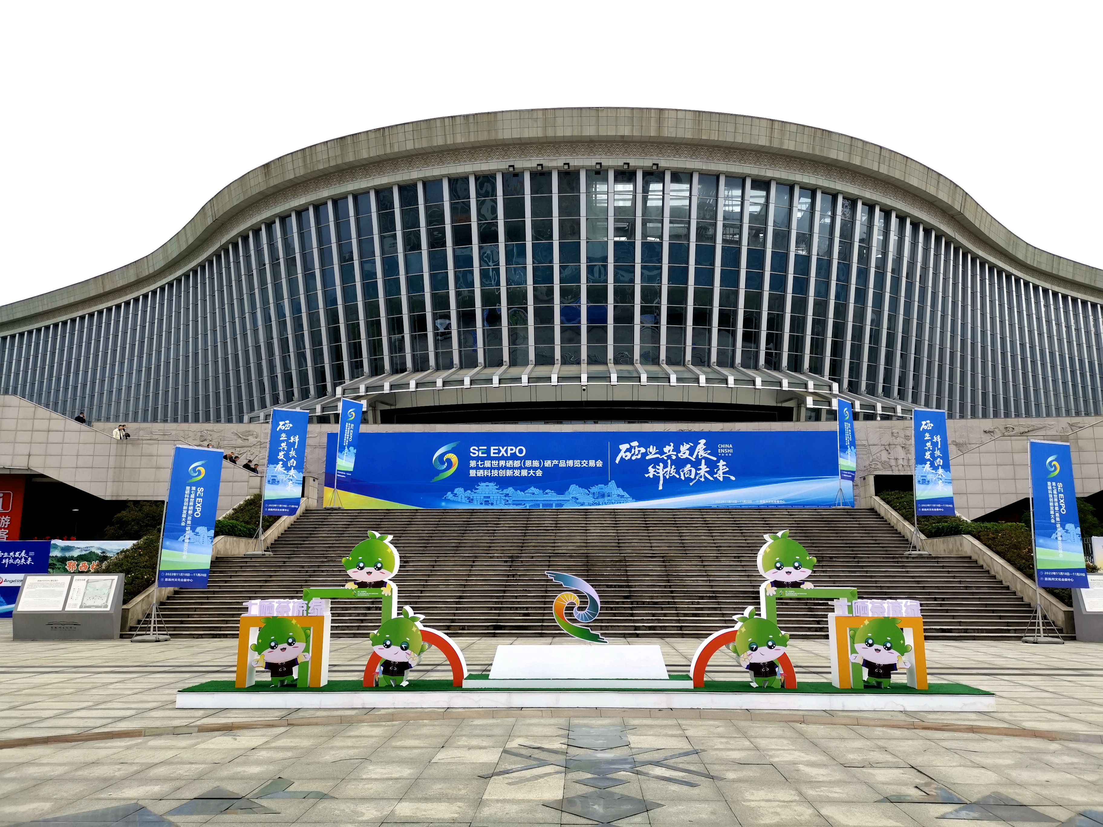 第七届世界硒都（恩施）硒产品博览会暨硒科技创新发展大会